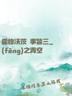 霍格沃茨萬事皆三