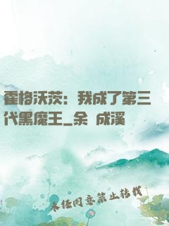 霍格沃茨：我成了第三代黑魔王