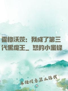霍格沃茨：我成了第三代黑魔王