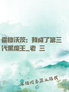 霍格沃茨：我成了第三代黑魔王