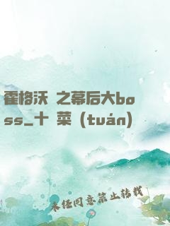 霍格沃茲之幕后大boss
