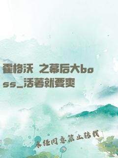 霍格沃茲之幕后大boss