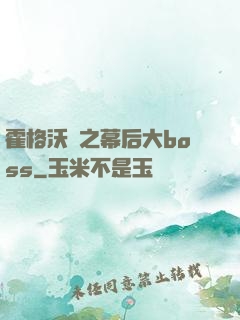 霍格沃茲之幕后大boss