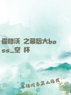 霍格沃茲之幕后大boss