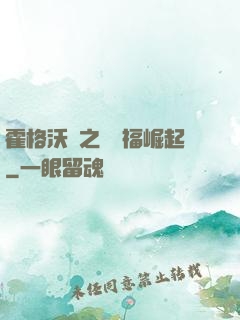 霍格沃茲之馬爾福崛起