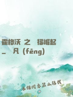 霍格沃茲之馬爾福崛起