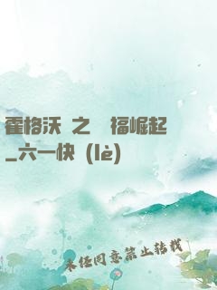 霍格沃茲之馬爾福崛起