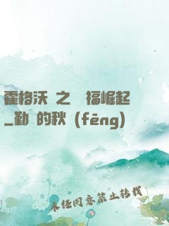霍格沃茲之馬爾福崛起