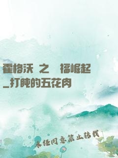 霍格沃茲之馬爾福崛起