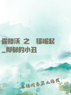 霍格沃茲之馬爾福崛起