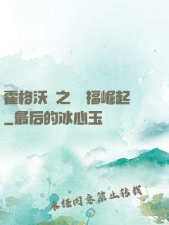 霍格沃茲之馬爾福崛起