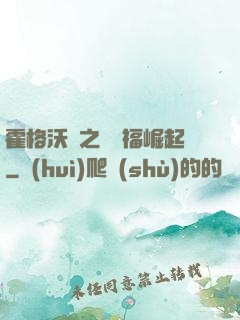 霍格沃茲之馬爾福崛起