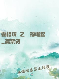 霍格沃茲之馬爾福崛起