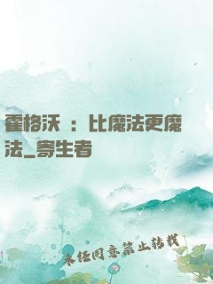 霍格沃茲：比魔法更魔法