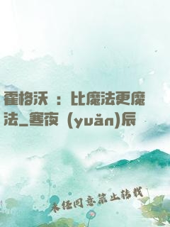 霍格沃茲：比魔法更魔法