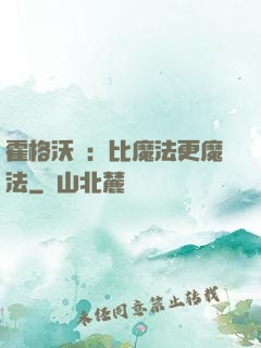 霍格沃茲：比魔法更魔法