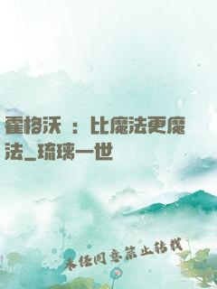 霍格沃茲：比魔法更魔法