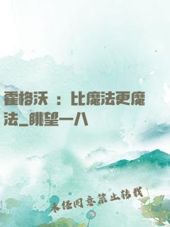 霍格沃茲：比魔法更魔法