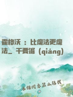 霍格沃茲：比魔法更魔法