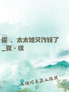 霍爺，太太她又作妖了