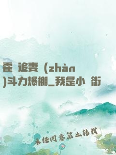 霍總追妻戰(zhàn)斗力爆棚