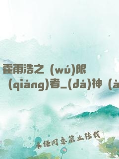 霍雨浩之無(wú)限強(qiáng)者
