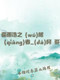 霍雨浩之無(wú)限強(qiáng)者