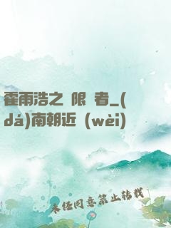 霍雨浩之無限強者
