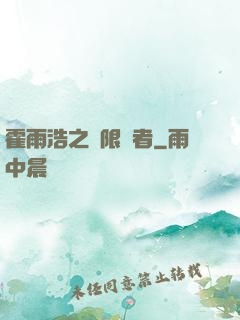 霍雨浩之無限強者