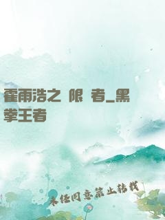霍雨浩之無限強者