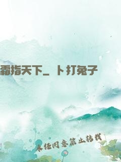 霜指天下