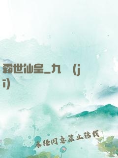 霸世仙皇