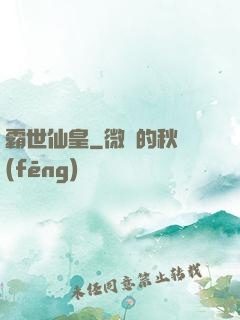 霸世仙皇