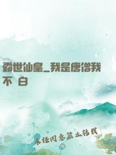 霸世仙皇