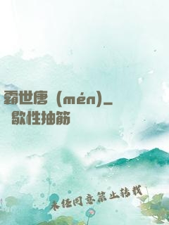霸世唐門(mén)