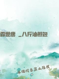 霸世唐門