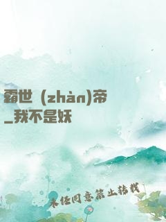 霸世戰(zhàn)帝