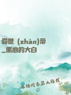 霸世戰(zhàn)帝