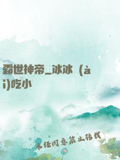 霸世神帝