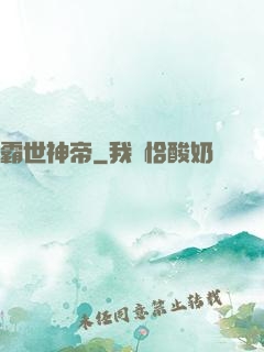 霸世神帝