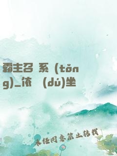霸主召喚系統(tǒng)