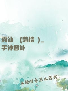 霸仙絕殺(落情淚)