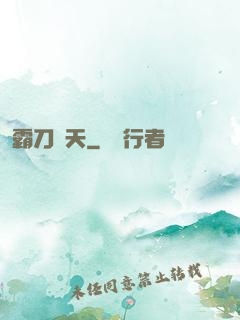 霸刀殺天