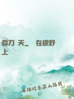 霸刀殺天