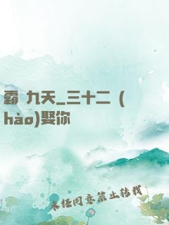 霸劍九天