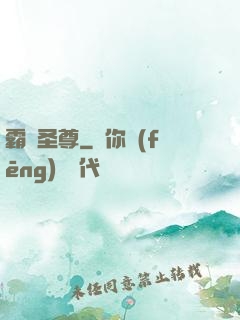 霸劍圣尊