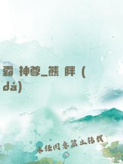 霸劍神尊