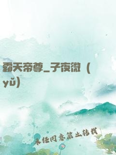 霸天帝尊