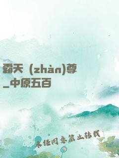 霸天戰(zhàn)尊