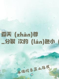 霸天戰(zhàn)尊